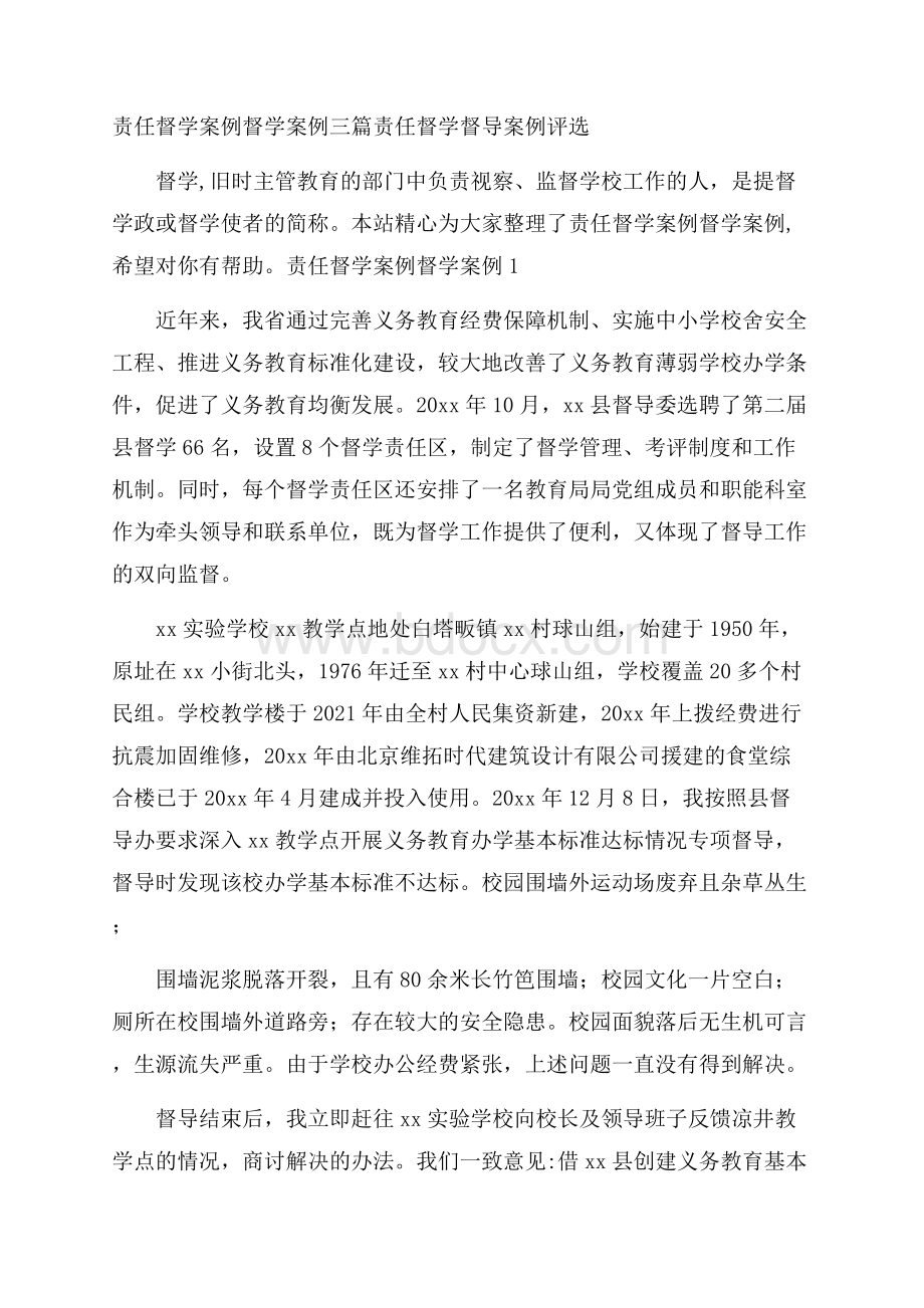 责任督学案例 督学案例三篇 责任督学督导案例评选.docx_第1页