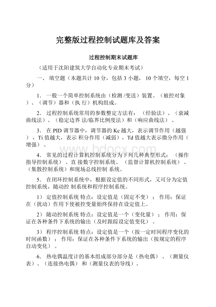 完整版过程控制试题库及答案.docx_第1页