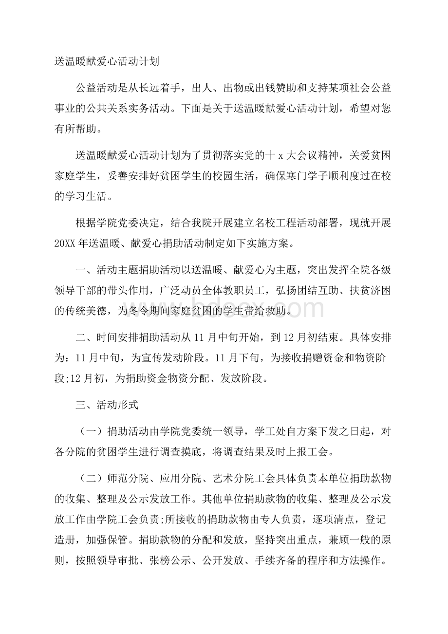 送温暖献爱心活动计划.docx