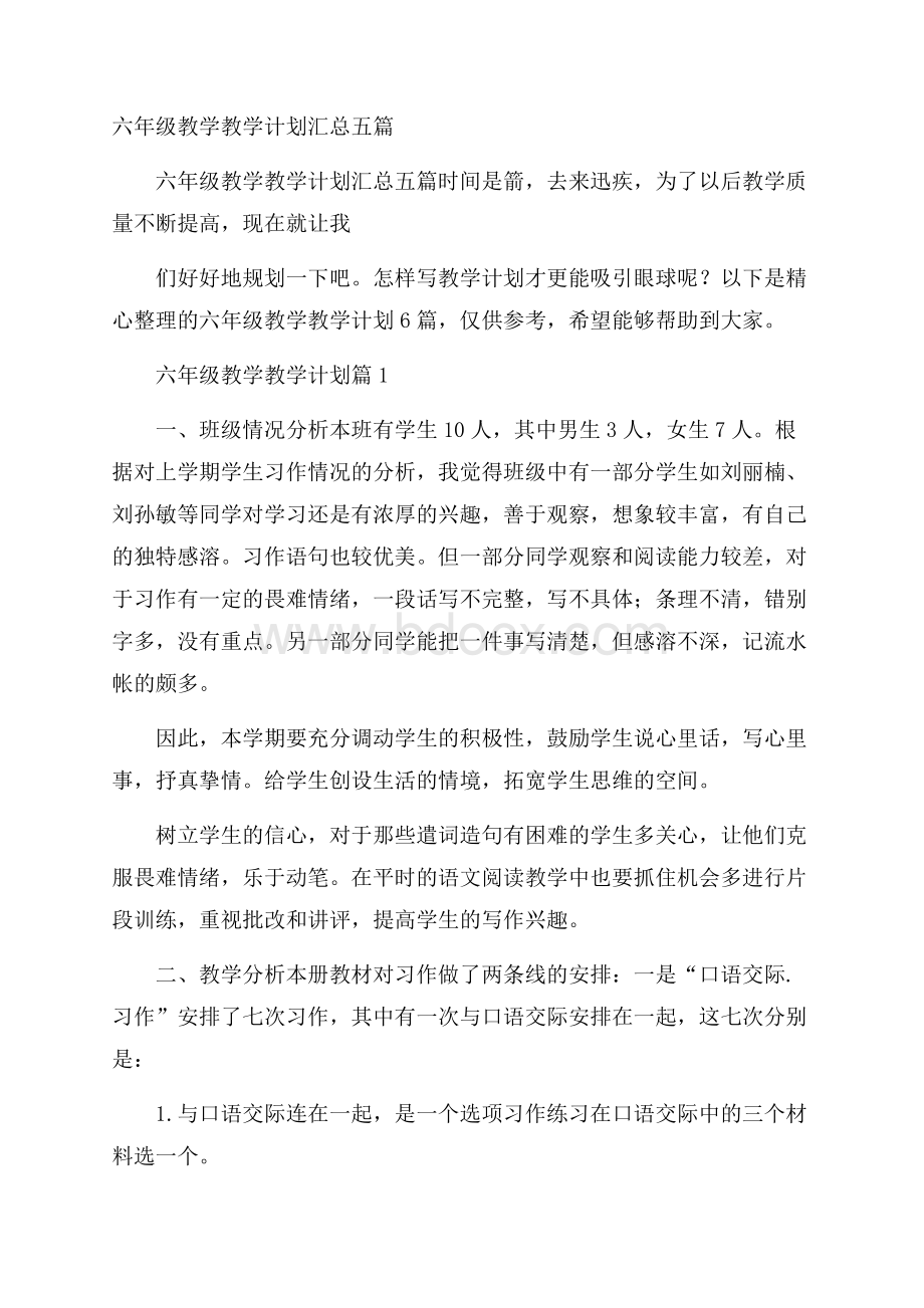 六年级教学教学计划汇总五篇.docx_第1页