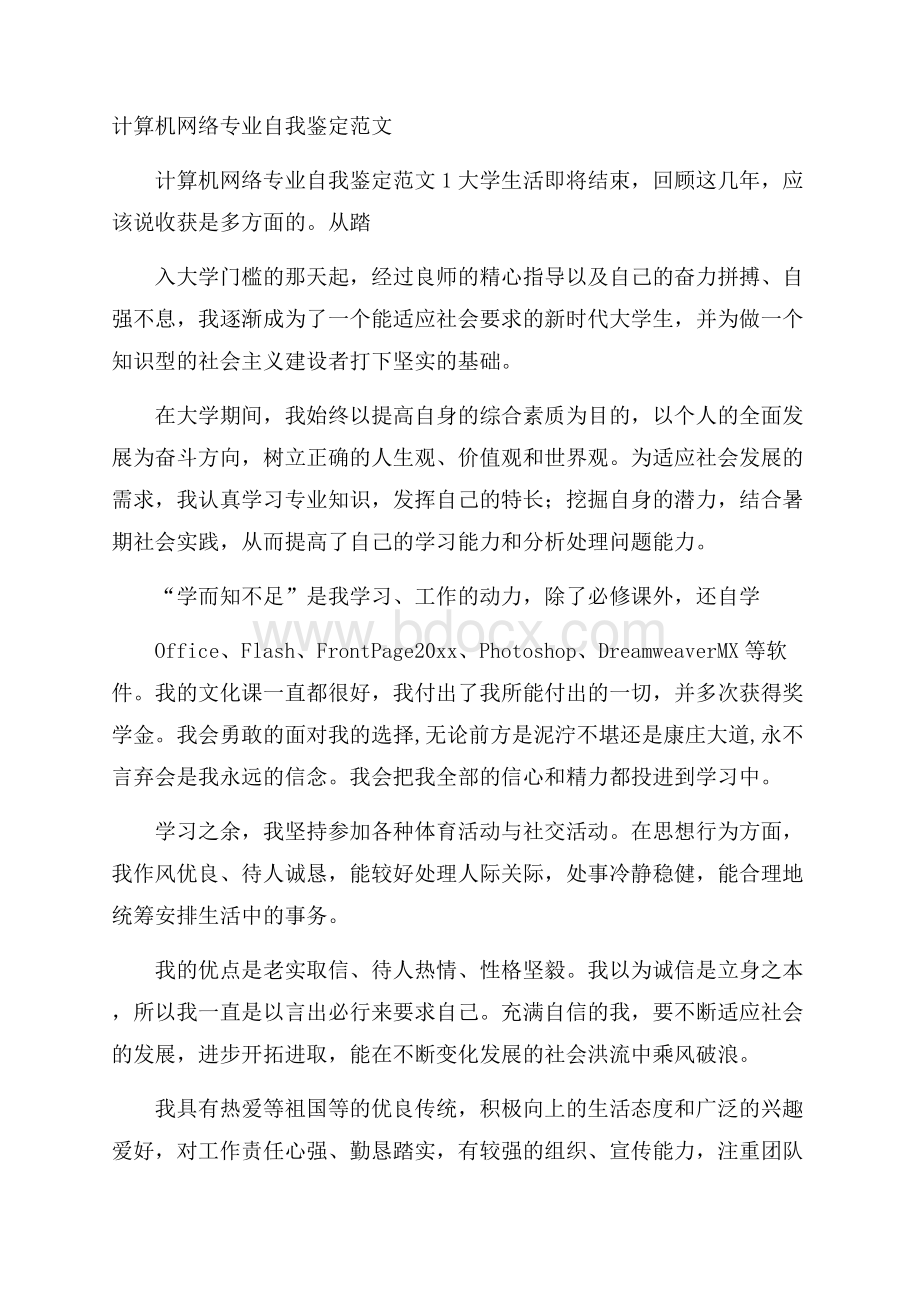 计算机网络专业自我鉴定范文.docx