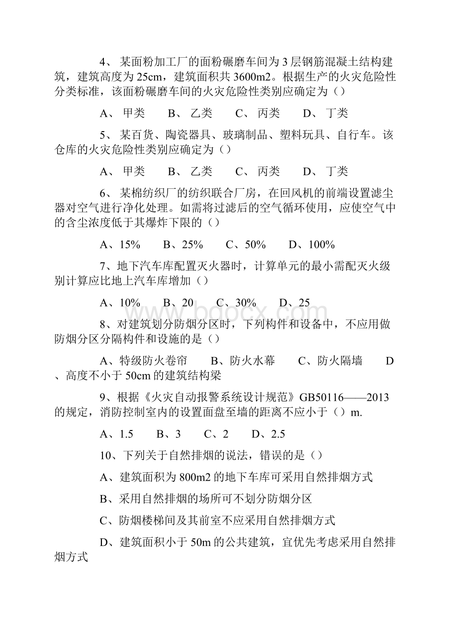 一级注册消防工程师全套真题及答案.docx_第2页