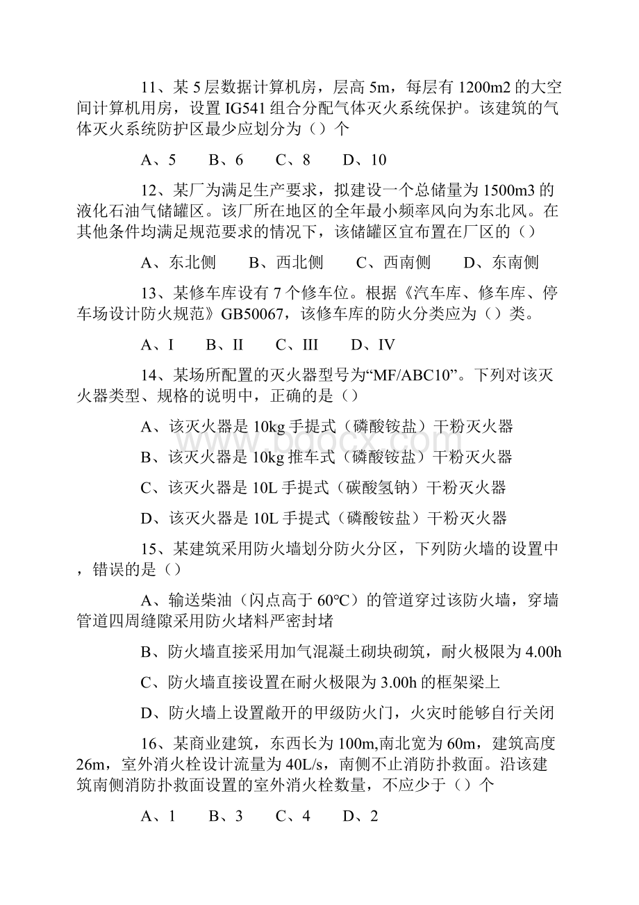 一级注册消防工程师全套真题及答案.docx_第3页