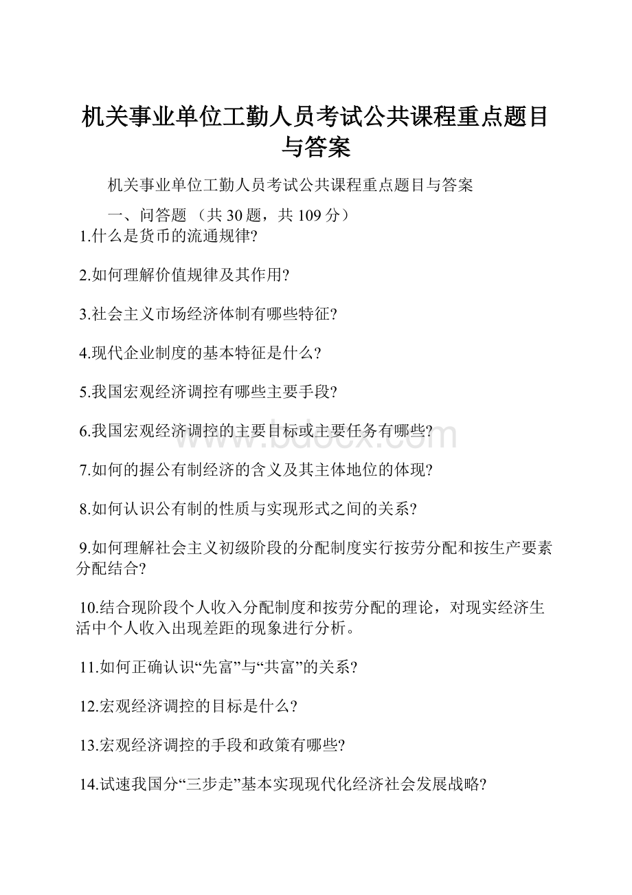 机关事业单位工勤人员考试公共课程重点题目与答案.docx