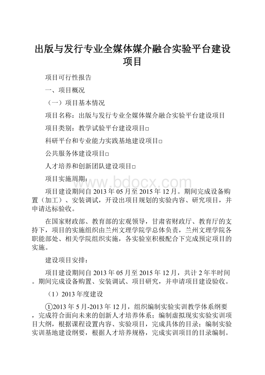 出版与发行专业全媒体媒介融合实验平台建设项目.docx_第1页