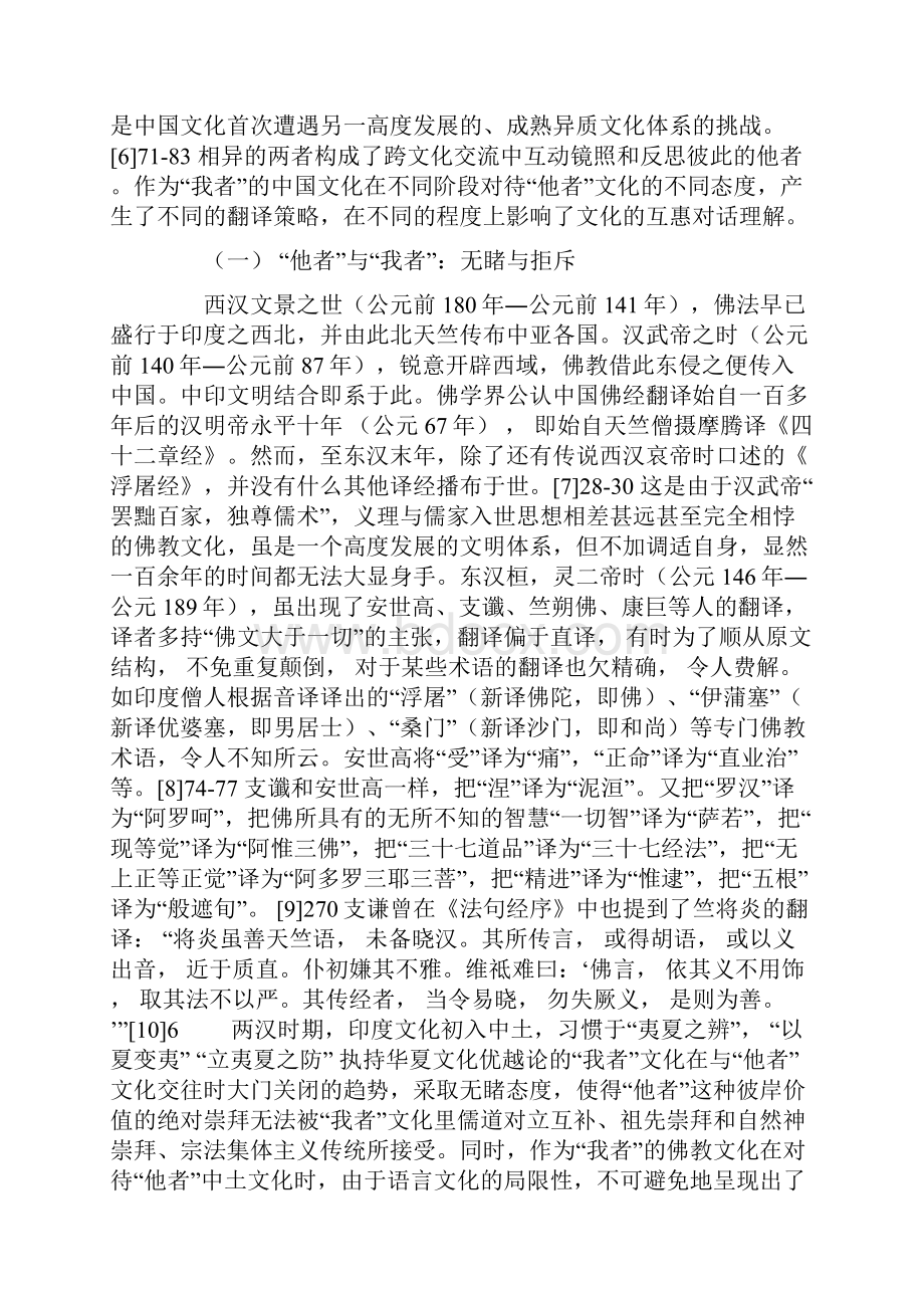 我者镜像反观佛经翻译中文化他者的凸显.docx_第3页