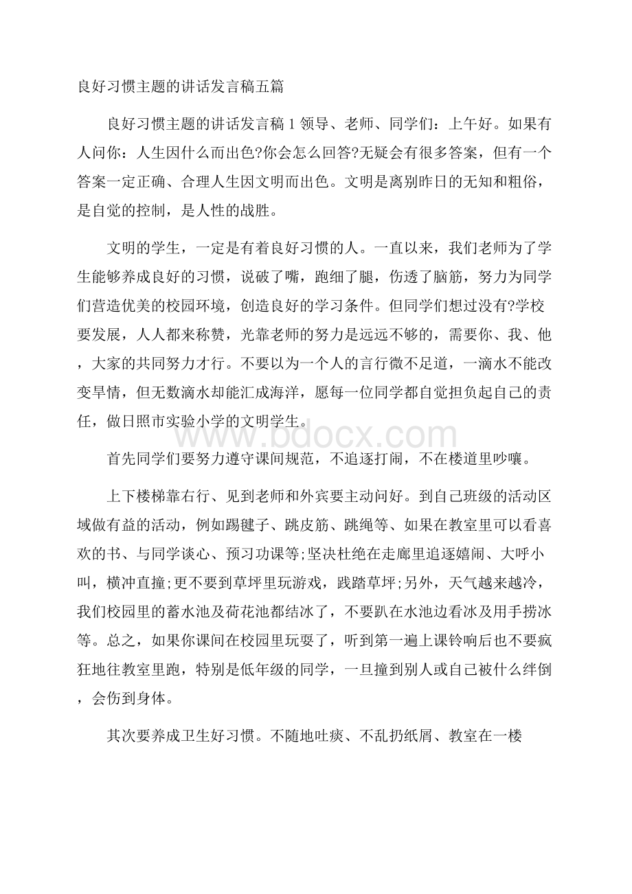 良好习惯主题的讲话发言稿五篇.docx