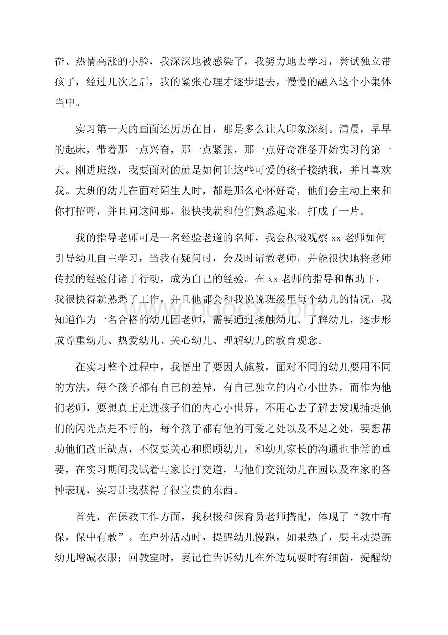 幼儿园教师实习报告.docx_第2页