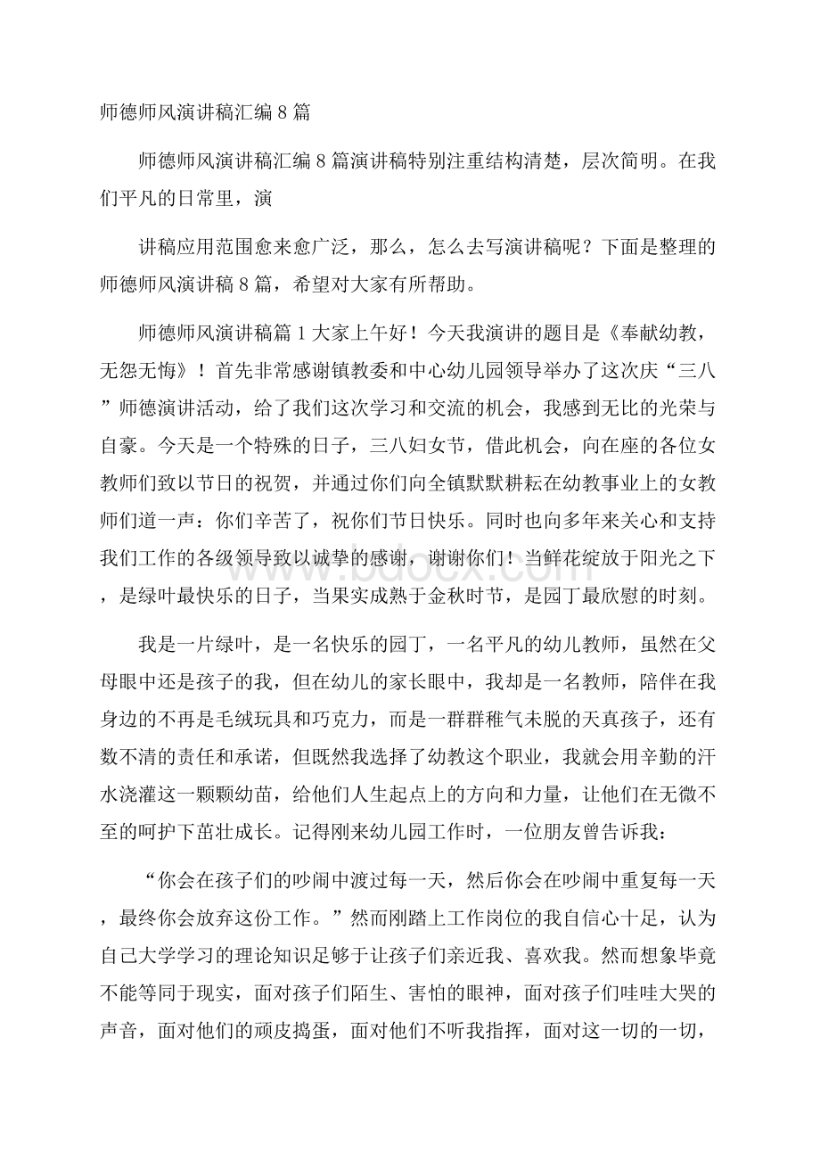 师德师风演讲稿汇编8篇.docx_第1页