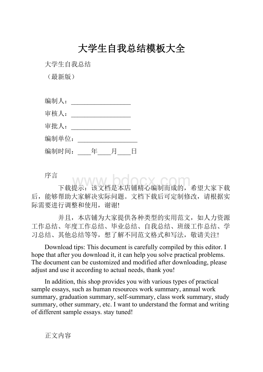 大学生自我总结模板大全.docx_第1页