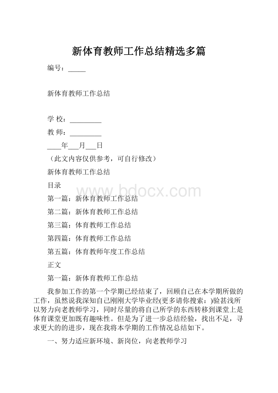 新体育教师工作总结精选多篇.docx_第1页