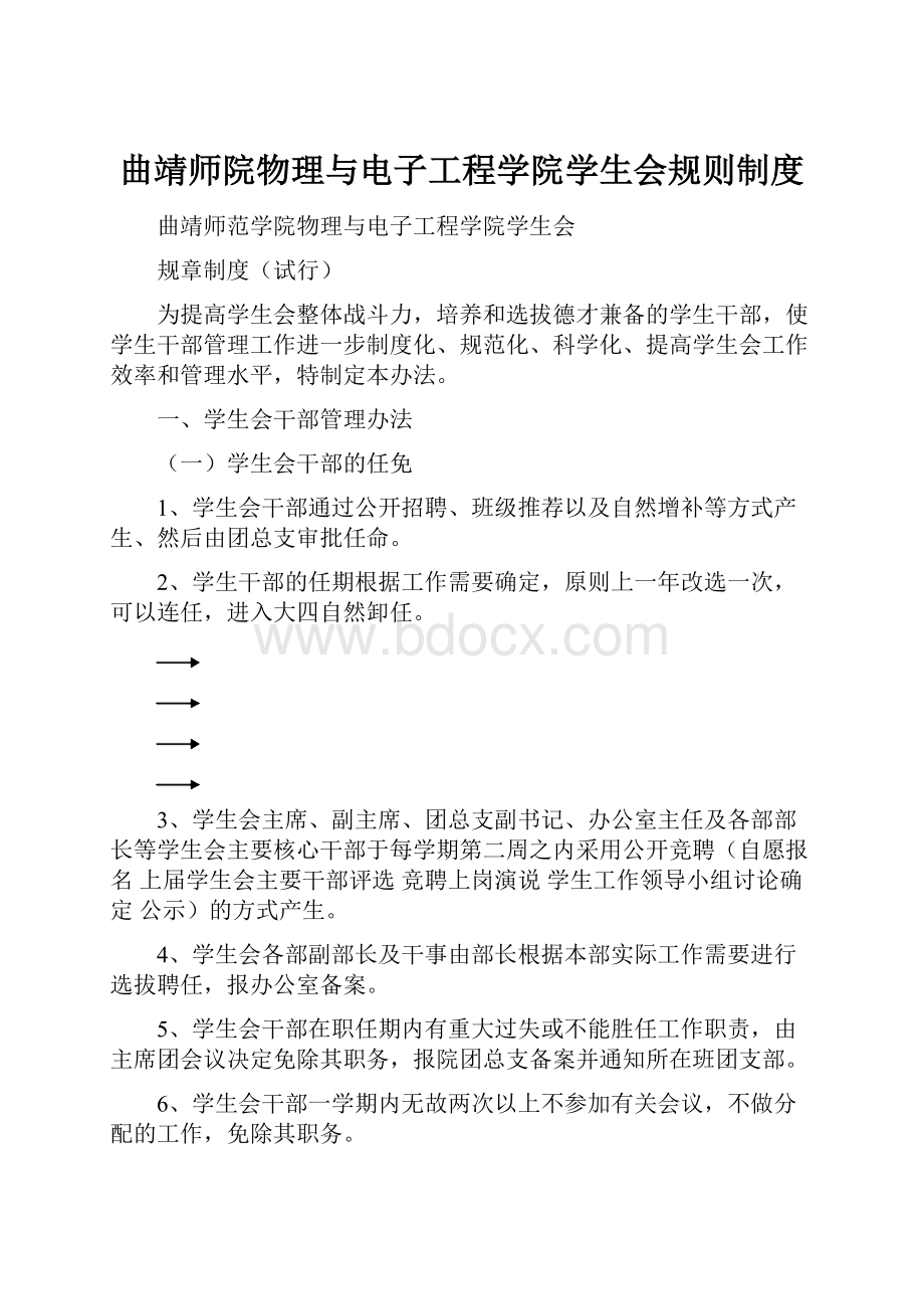 曲靖师院物理与电子工程学院学生会规则制度.docx_第1页