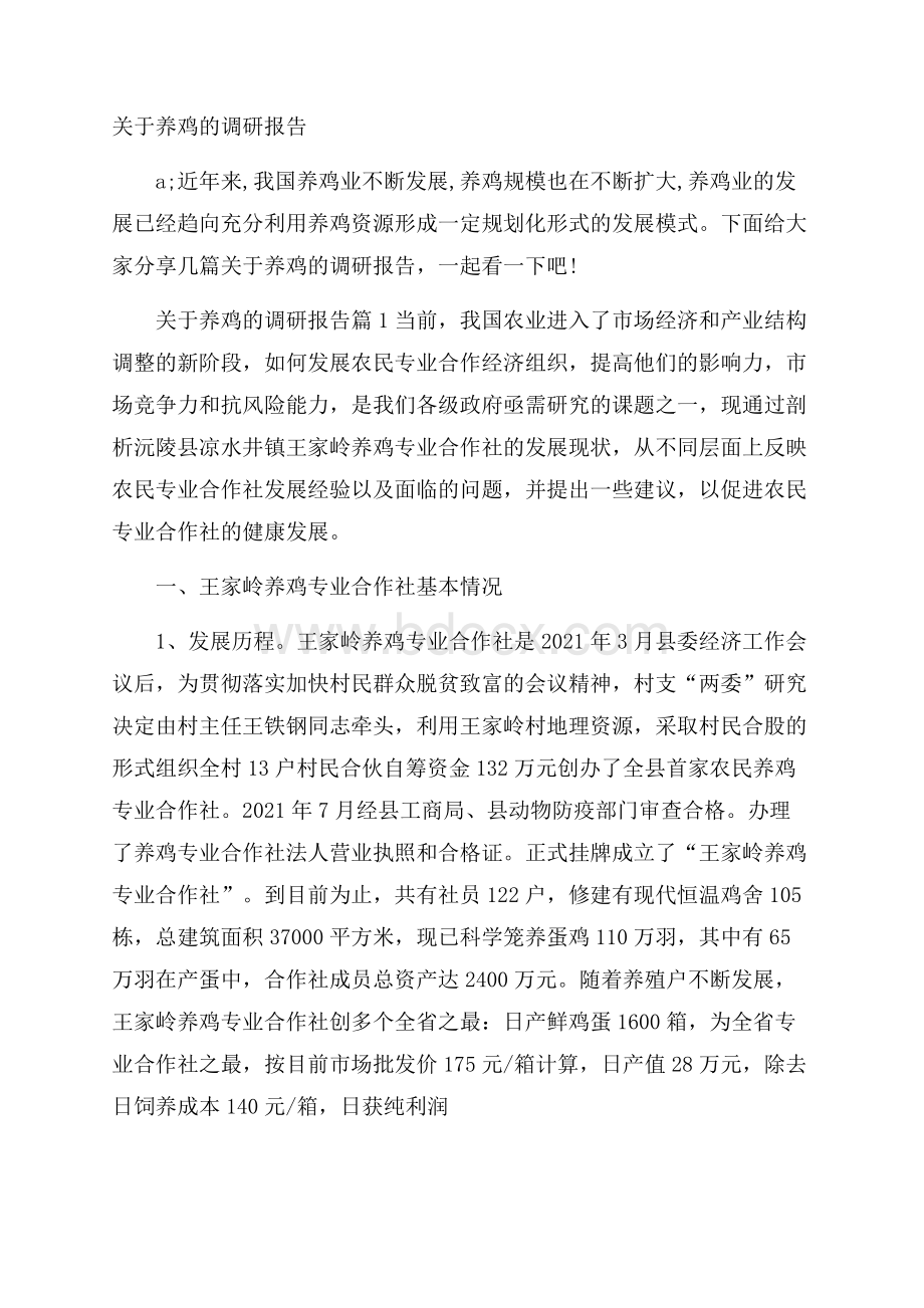 关于养鸡的调研报告.docx