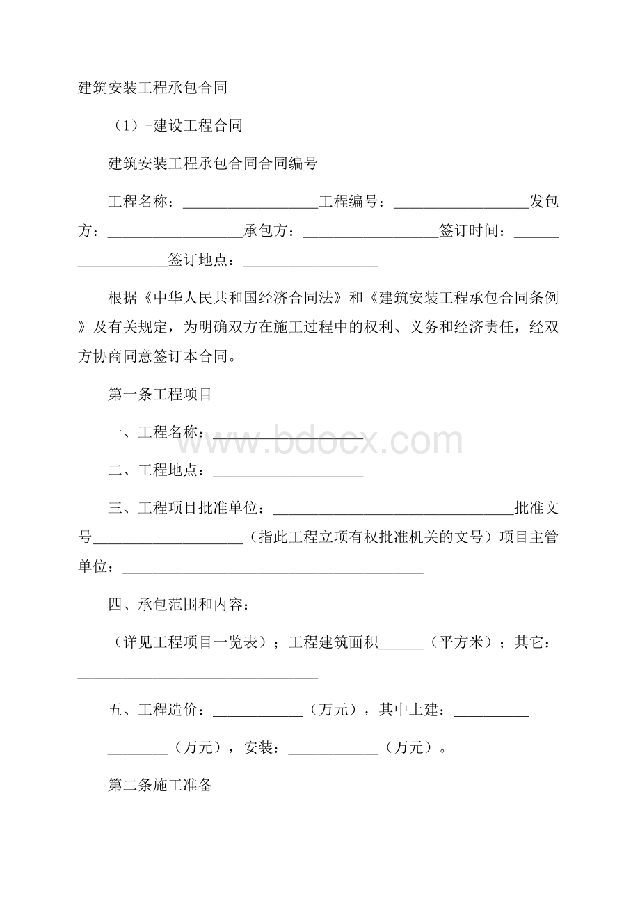 建筑安装工程承包合同(1)建设工程合同.docx