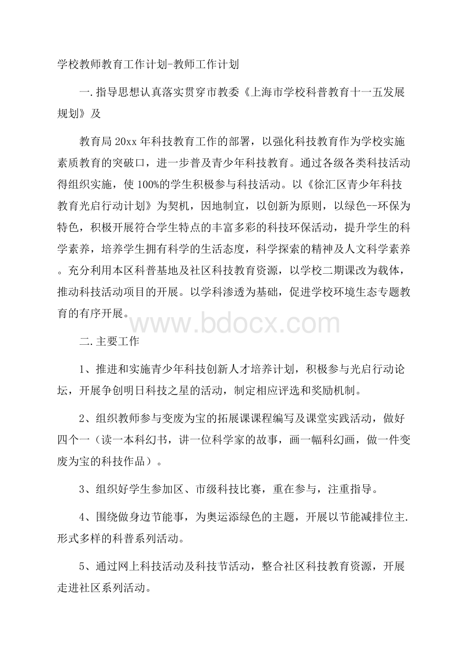 学校教师教育工作计划教师工作计划.docx