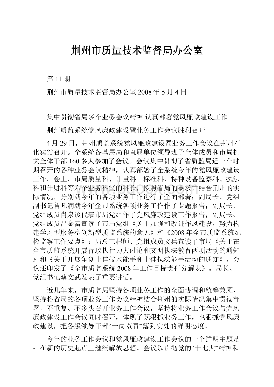 荆州市质量技术监督局办公室.docx