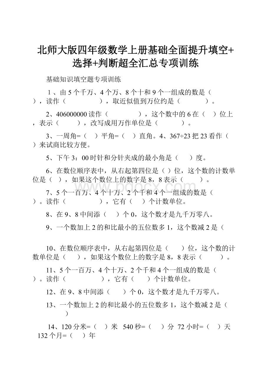 北师大版四年级数学上册基础全面提升填空+选择+判断超全汇总专项训练.docx