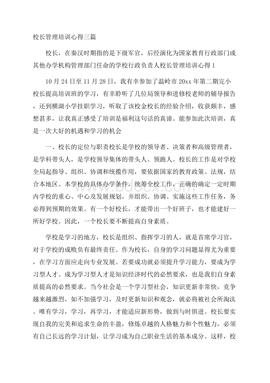 校长管理培训心得三篇.docx_第1页