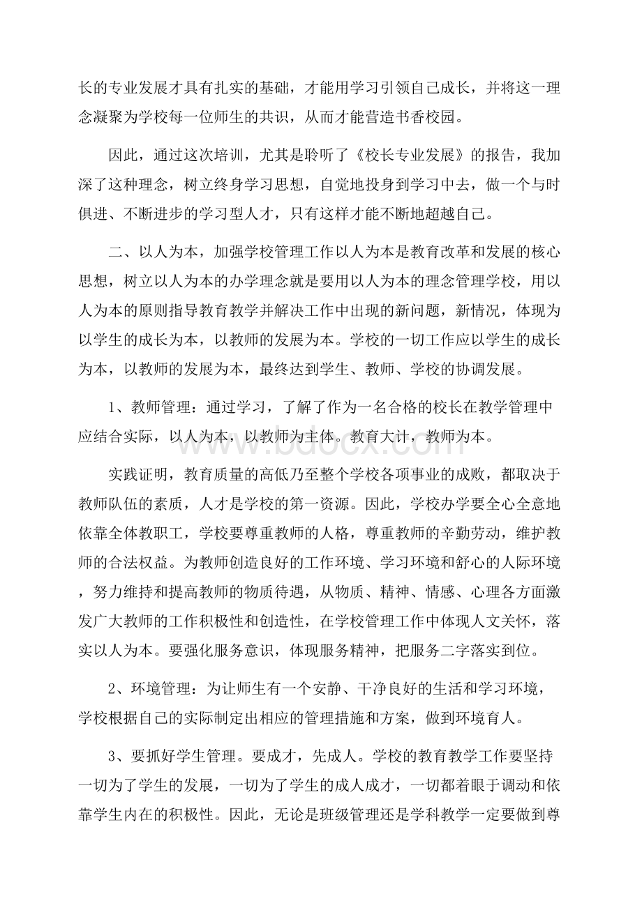 校长管理培训心得三篇.docx_第2页