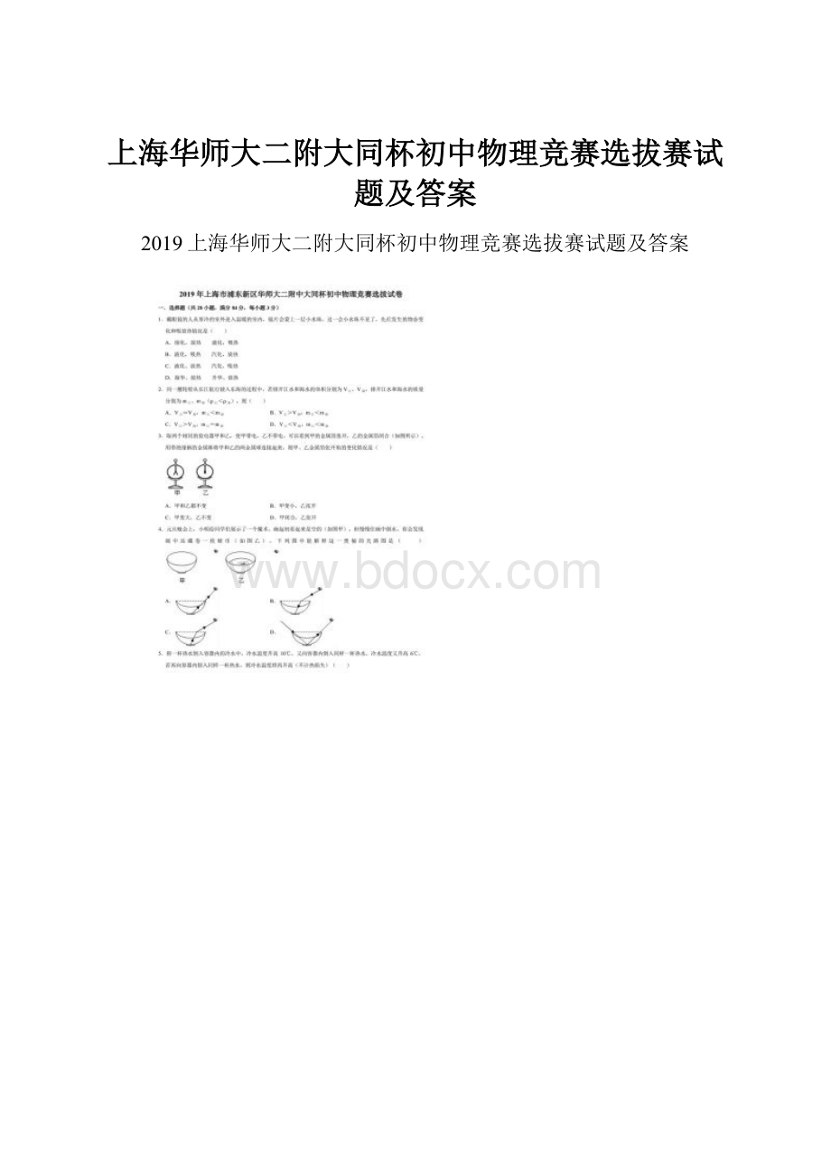 上海华师大二附大同杯初中物理竞赛选拔赛试题及答案.docx_第1页