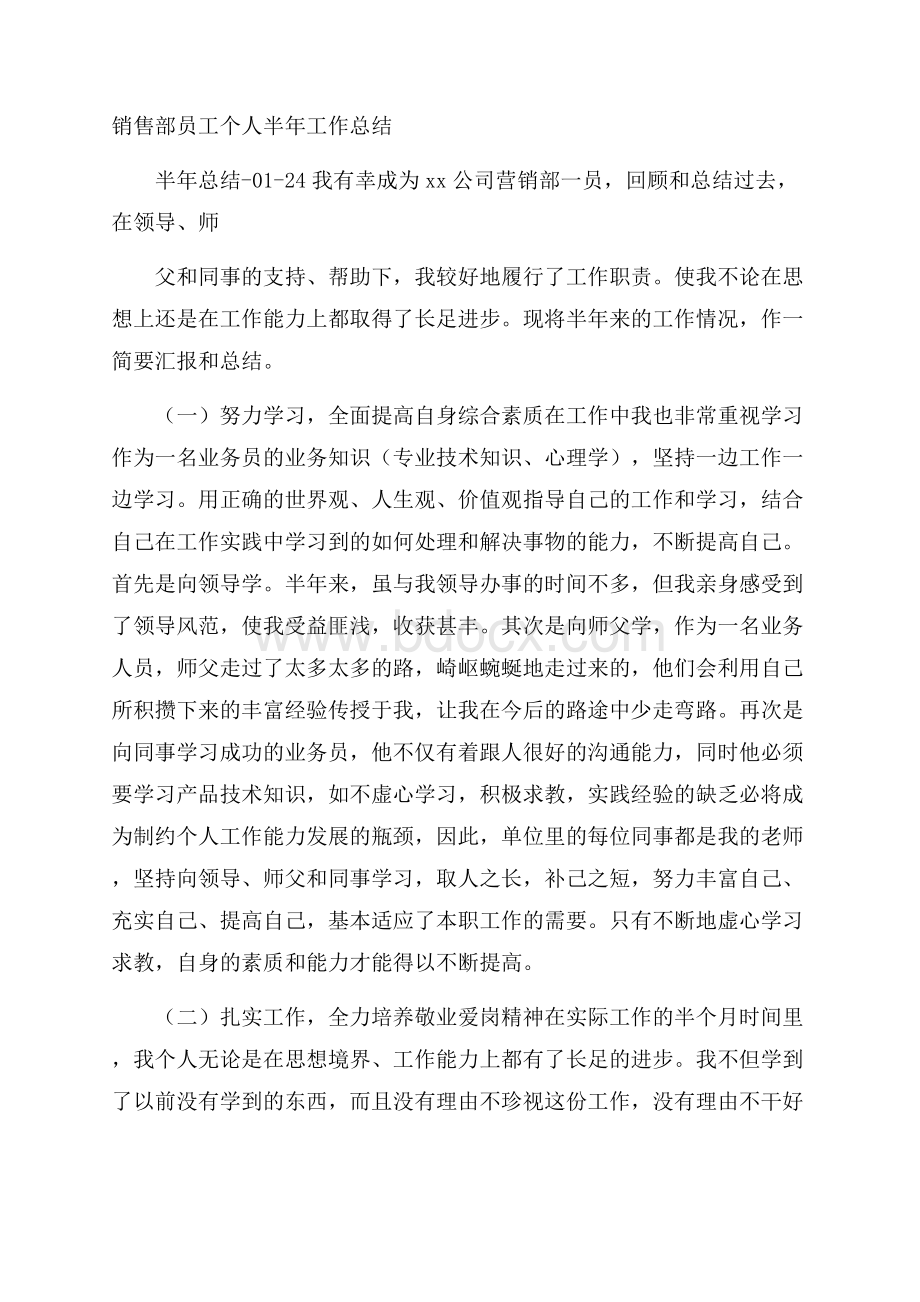 销售部员工个人半年工作总结.docx