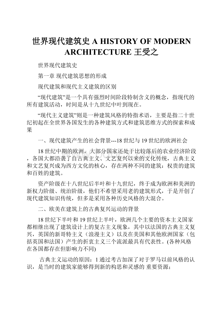 世界现代建筑史 A HISTORY OF MODERN ARCHITECTURE 王受之.docx