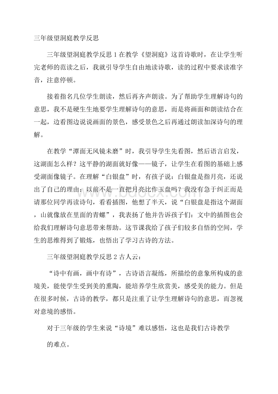 三年级望洞庭教学反思.docx_第1页