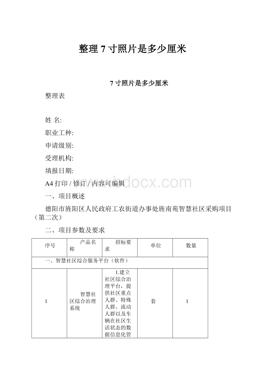 整理7寸照片是多少厘米.docx_第1页