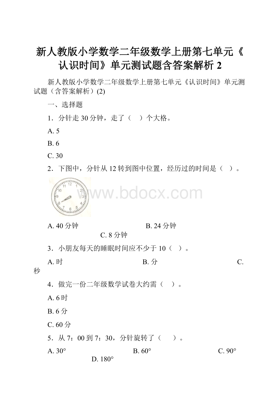 新人教版小学数学二年级数学上册第七单元《认识时间》单元测试题含答案解析2.docx