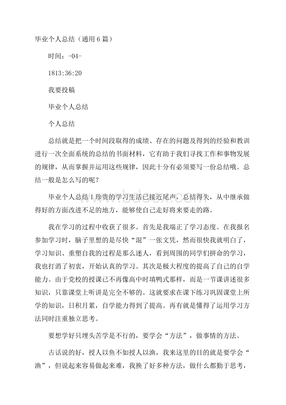 毕业个人总结(通用6篇).docx_第1页