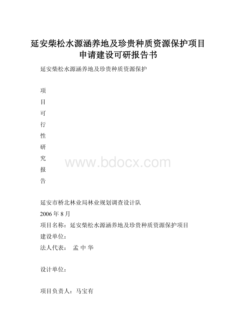 延安柴松水源涵养地及珍贵种质资源保护项目申请建设可研报告书.docx_第1页