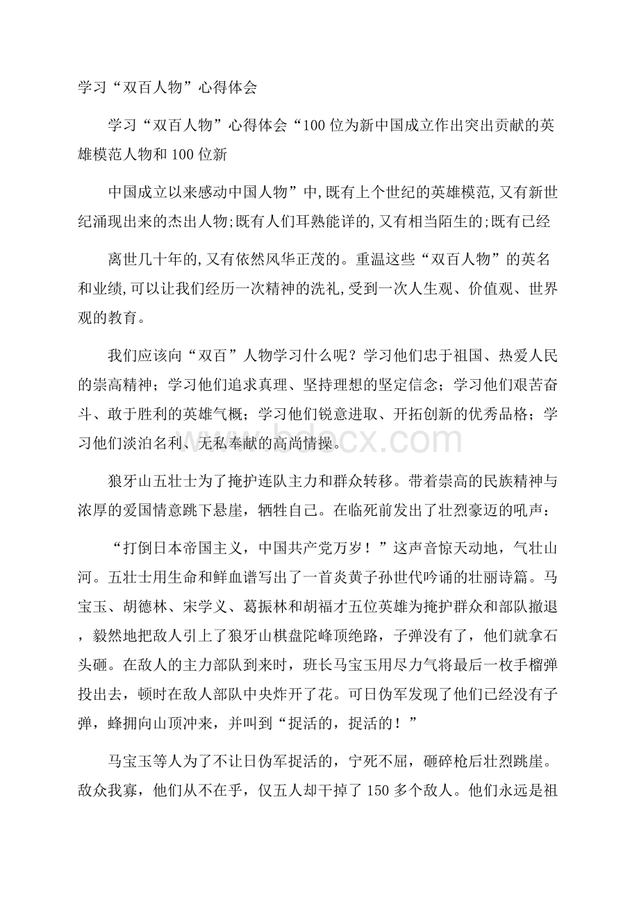 学习“双百人物”心得体会.docx_第1页