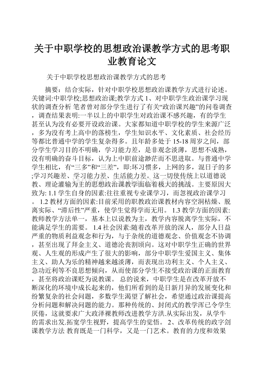 关于中职学校的思想政治课教学方式的思考职业教育论文.docx_第1页