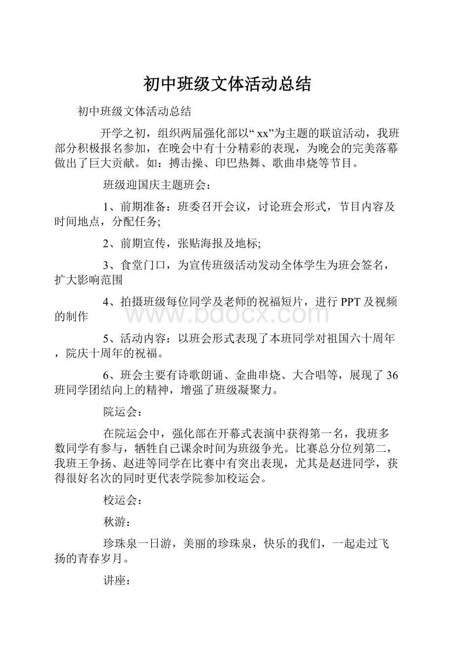 初中班级文体活动总结.docx