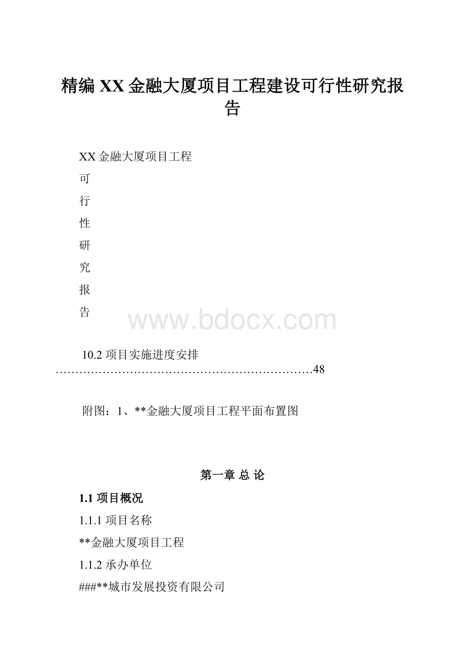 精编XX金融大厦项目工程建设可行性研究报告.docx