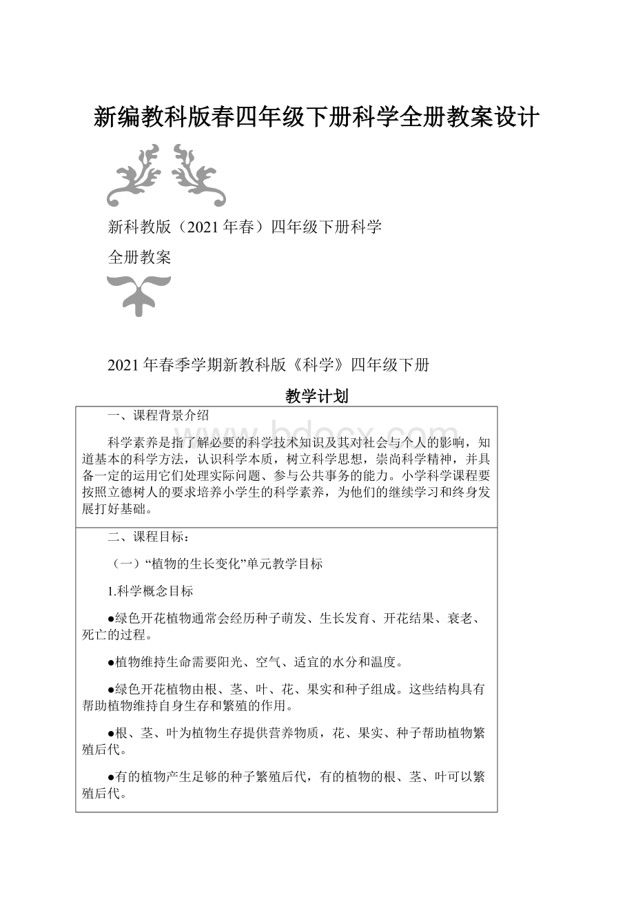 新编教科版春四年级下册科学全册教案设计.docx_第1页