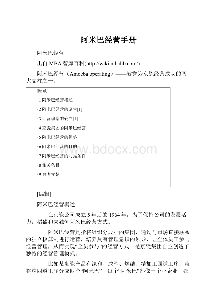 阿米巴经营手册.docx_第1页