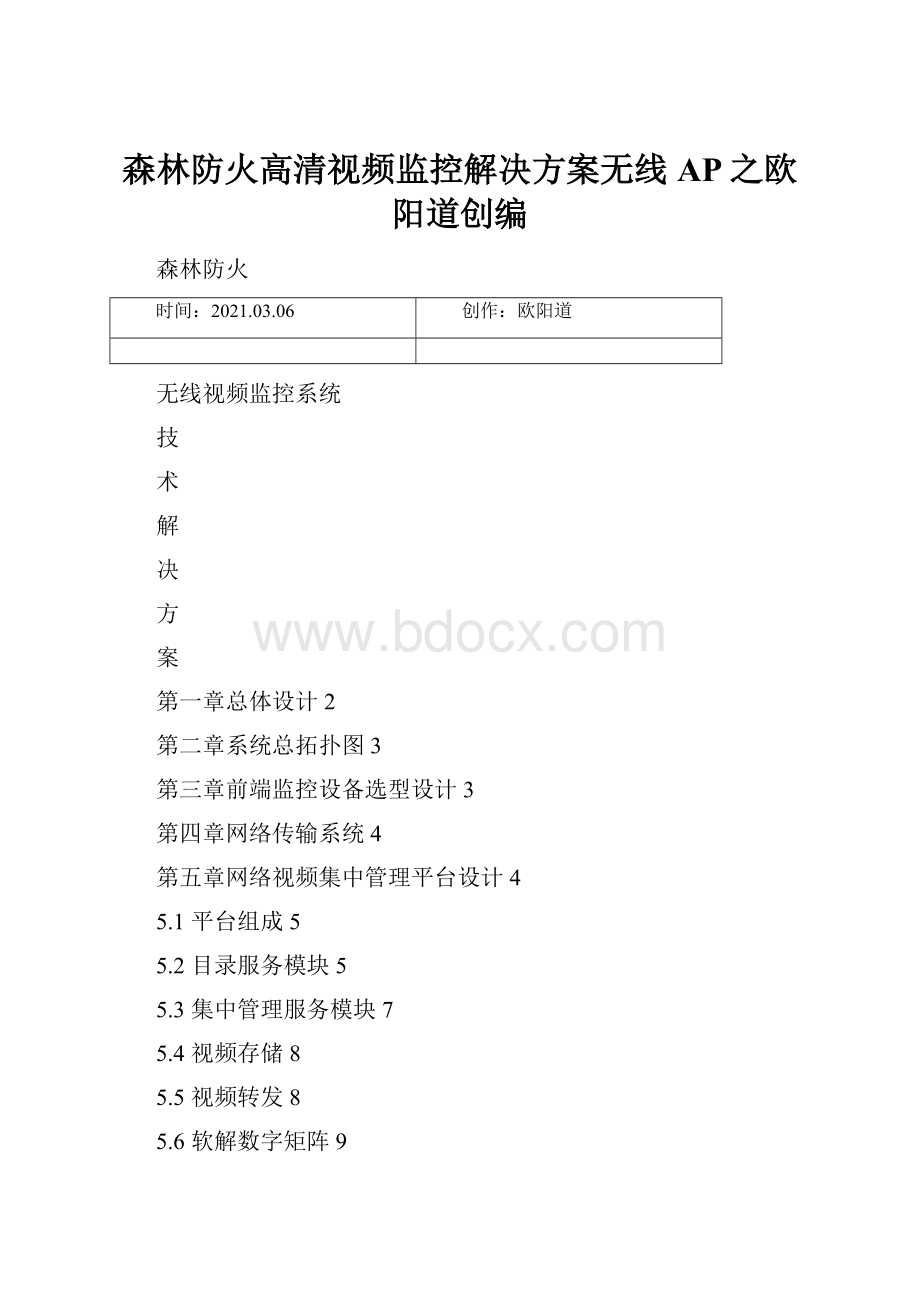 森林防火高清视频监控解决方案无线AP之欧阳道创编.docx