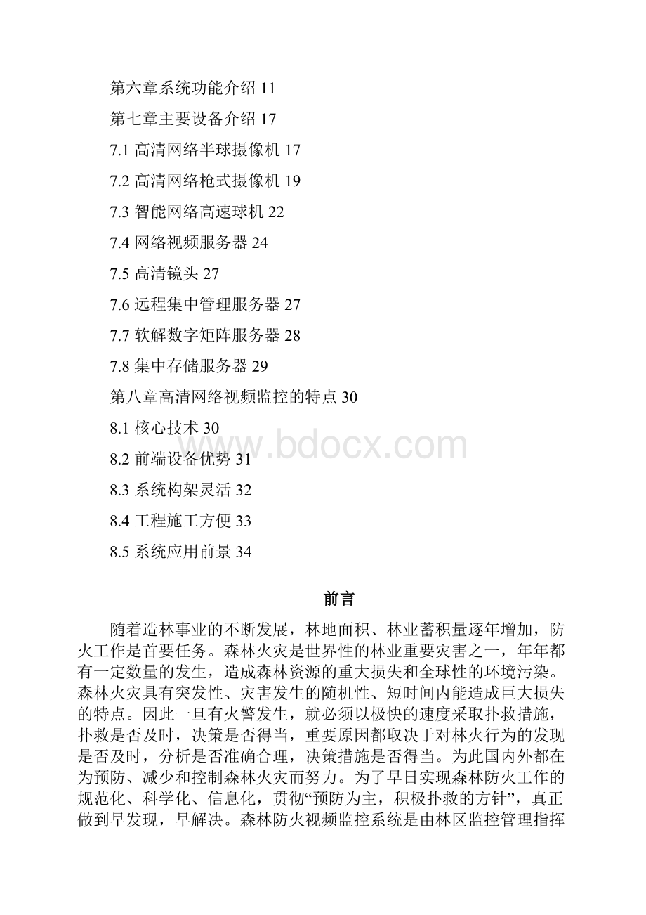 森林防火高清视频监控解决方案无线AP之欧阳道创编.docx_第2页