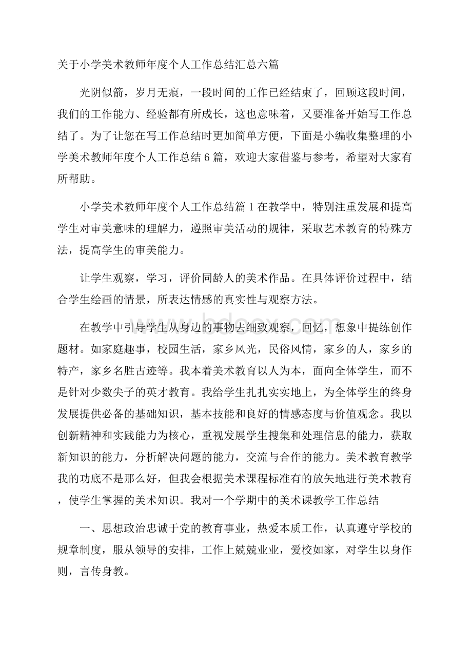 关于小学美术教师年度个人工作总结汇总六篇.docx