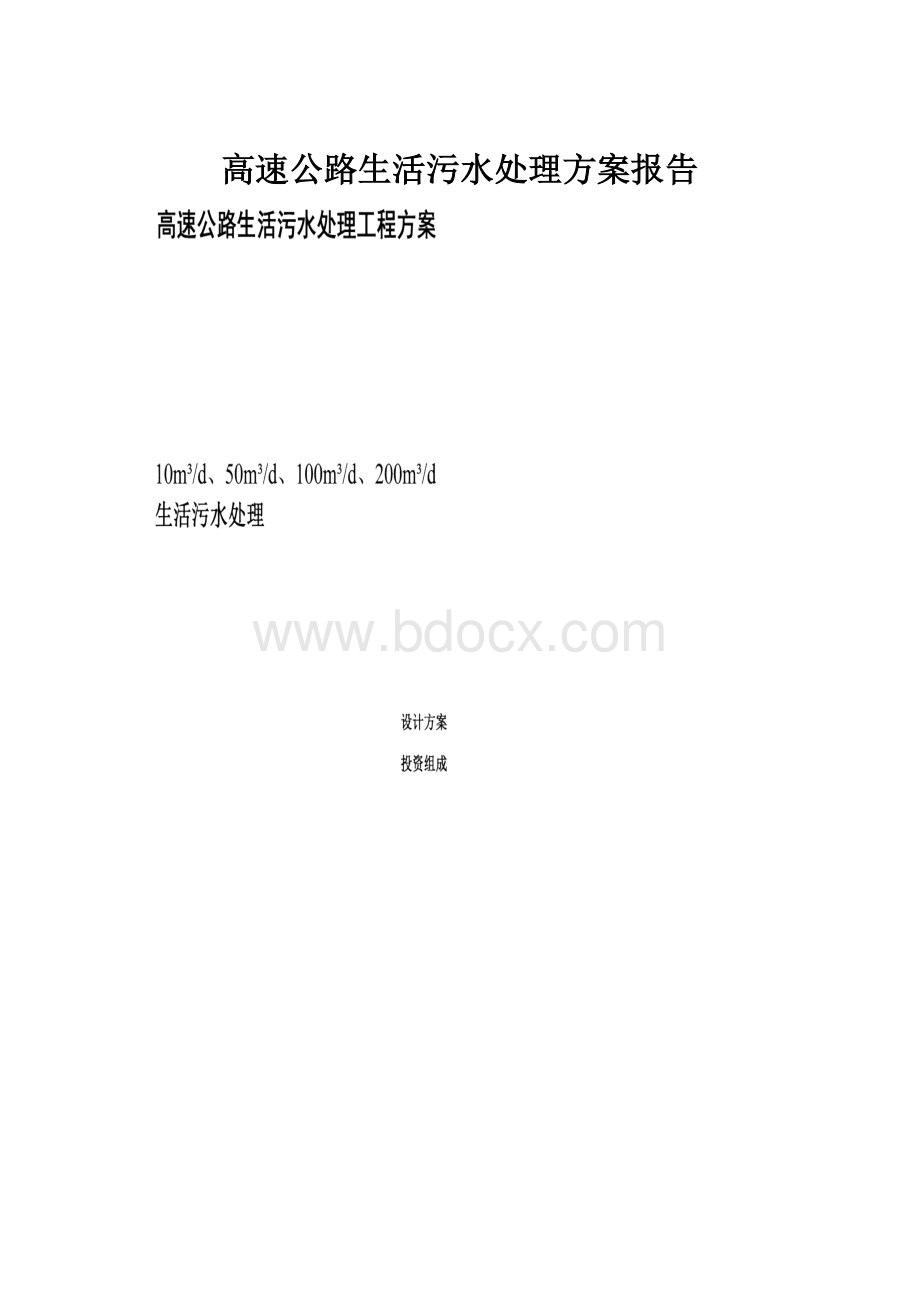 高速公路生活污水处理方案报告.docx