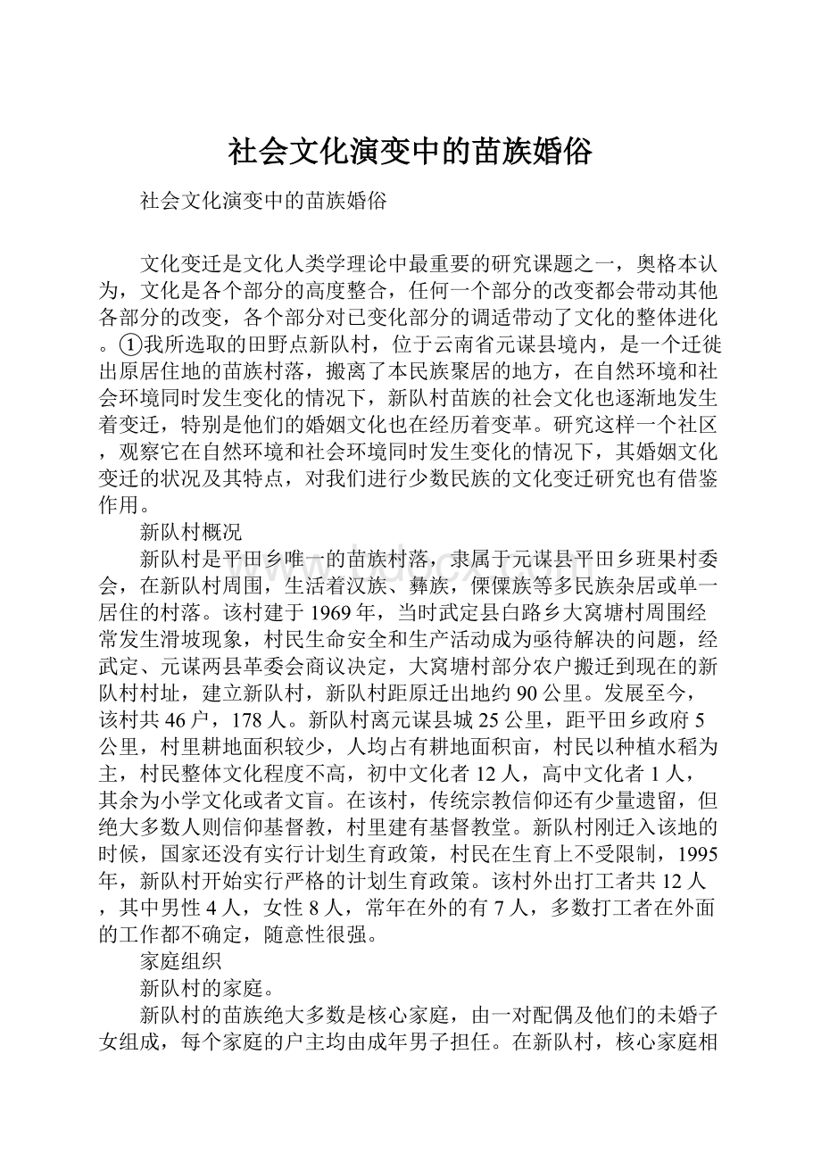 社会文化演变中的苗族婚俗.docx