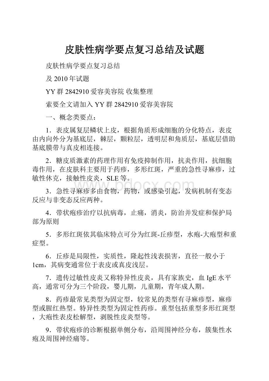 皮肤性病学要点复习总结及试题.docx