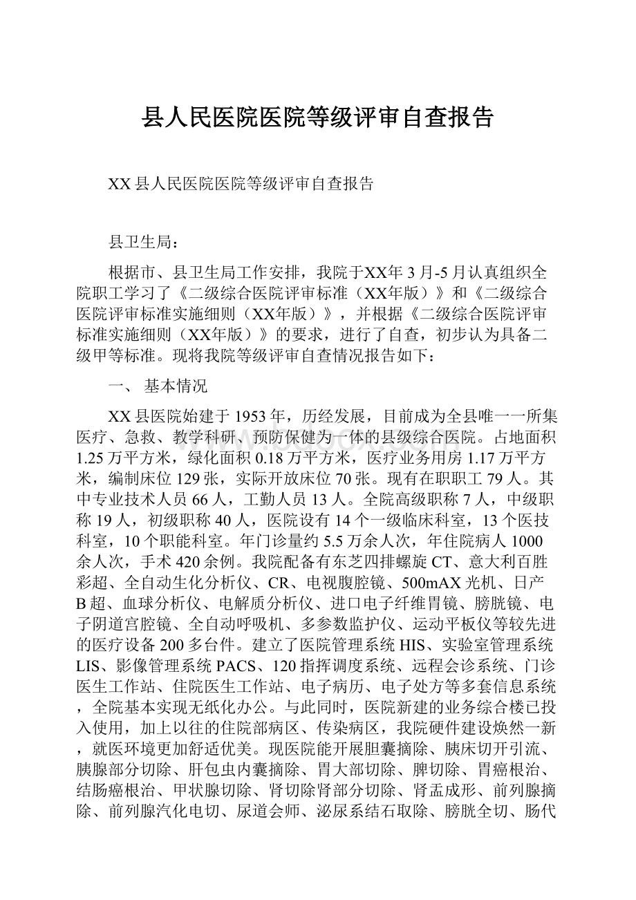 县人民医院医院等级评审自查报告.docx