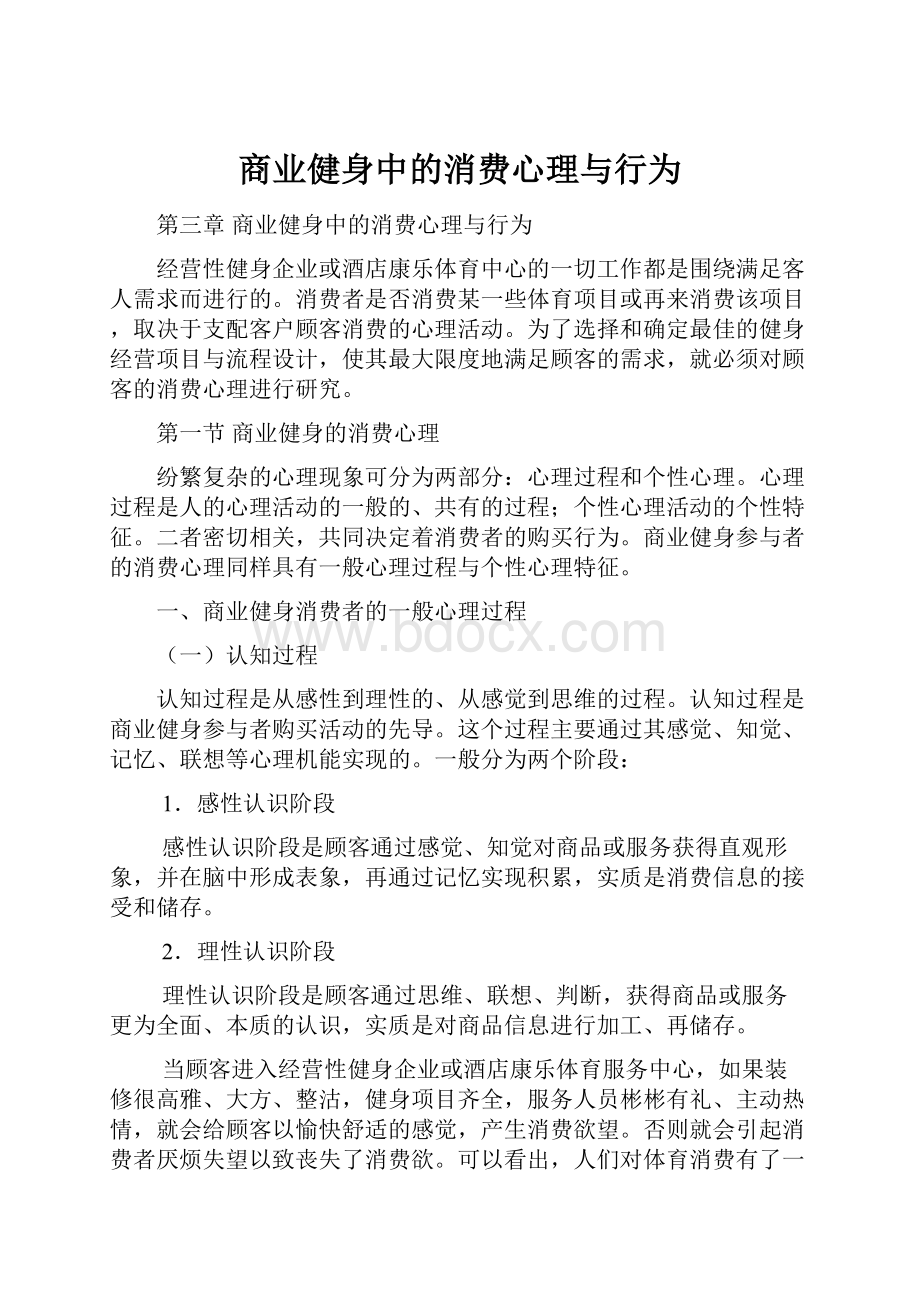 商业健身中的消费心理与行为.docx