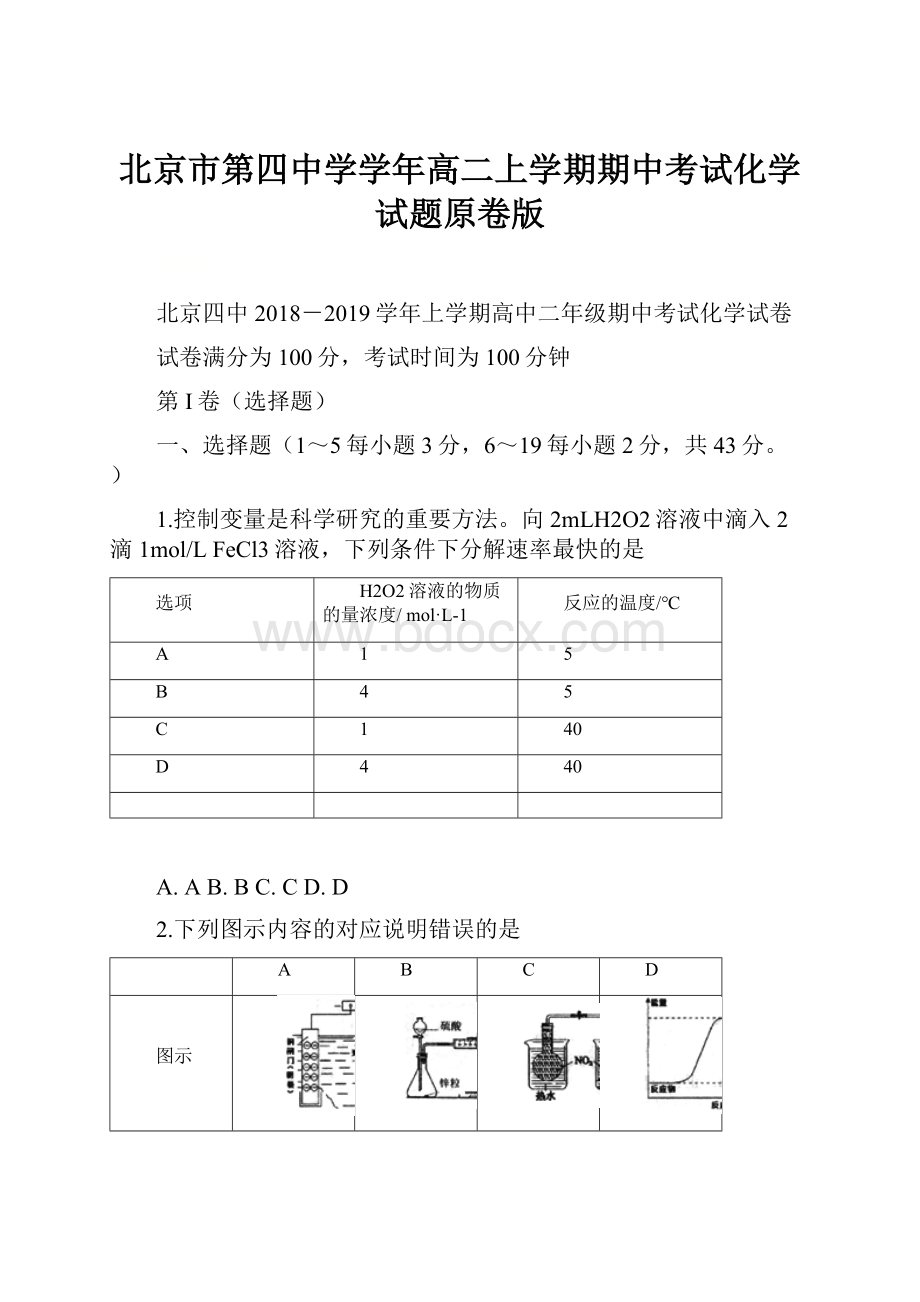 北京市第四中学学年高二上学期期中考试化学试题原卷版.docx_第1页