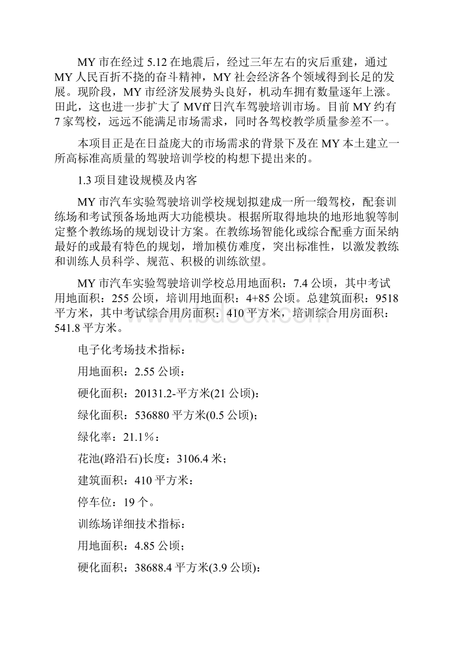 汽车实验驾驶培圳学校可行性报告.docx_第2页