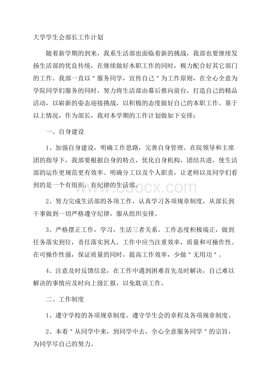 大学学生会部长工作计划.docx