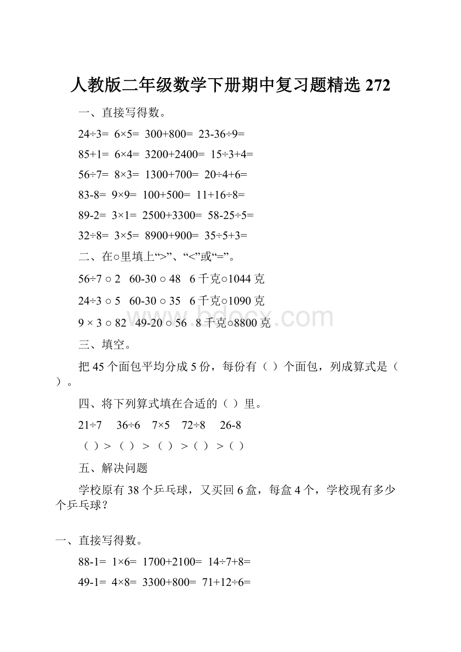 人教版二年级数学下册期中复习题精选272.docx_第1页