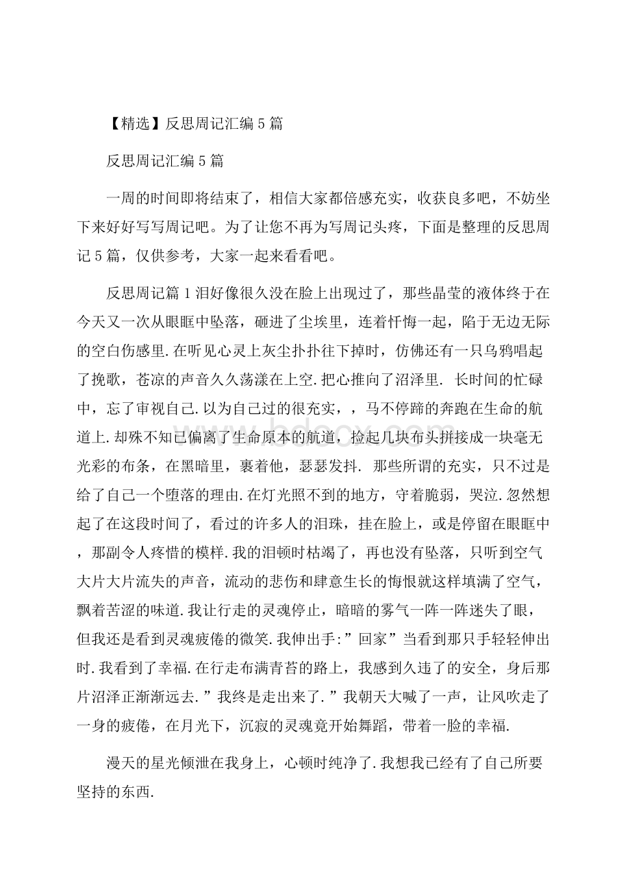 精选反思周记汇编5篇.docx